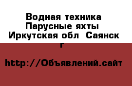 Водная техника Парусные яхты. Иркутская обл.,Саянск г.